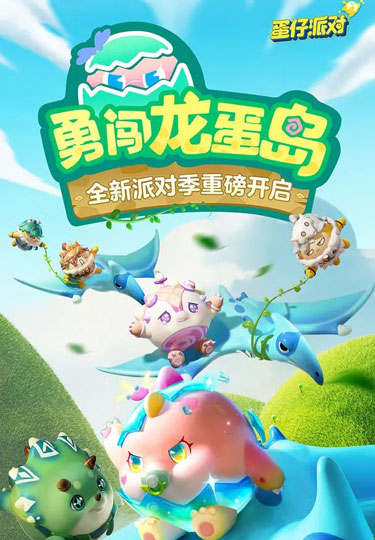 全新赛季“勇闯龙蛋岛”正式开启