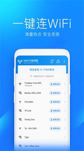 万能wifi钥匙自动连接