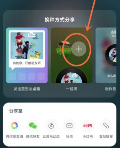 新版网易云音乐怎么一起听歌